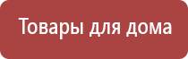 Дэнас Вертебра аппарат для лечения